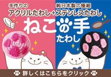 手作りのアクリルたわしと純日本製の極細ステンレスたわし ねこの手たわし 詳しくはこちらクリック!
