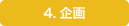 4.企画
