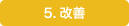 5.改善