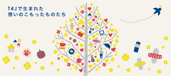 T4Jで生まれた想いのこもったものたち