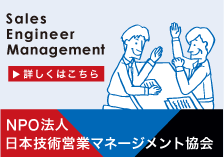 Sales Engineer Management 詳しくはこちら NPO法人日本技術営業マネージメント協会