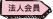 法人会員
