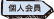個人会員