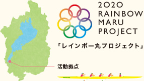 琵琶湖が活動拠点　2020 RAINBOW MARU PROJECT　レインボー丸プロジェクト