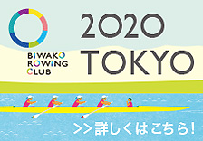 BIWAKO ROWING CLUB  2020 TOKYO　詳しくはこちら！