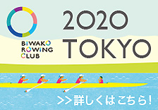 BIWAKO ROWING CLUB 2020 TOKYO 詳しくはこちら!