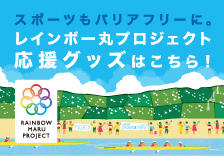 レインボー丸プロジェクト応援グッズ 詳しくはこちら!