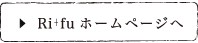 リフHPへ